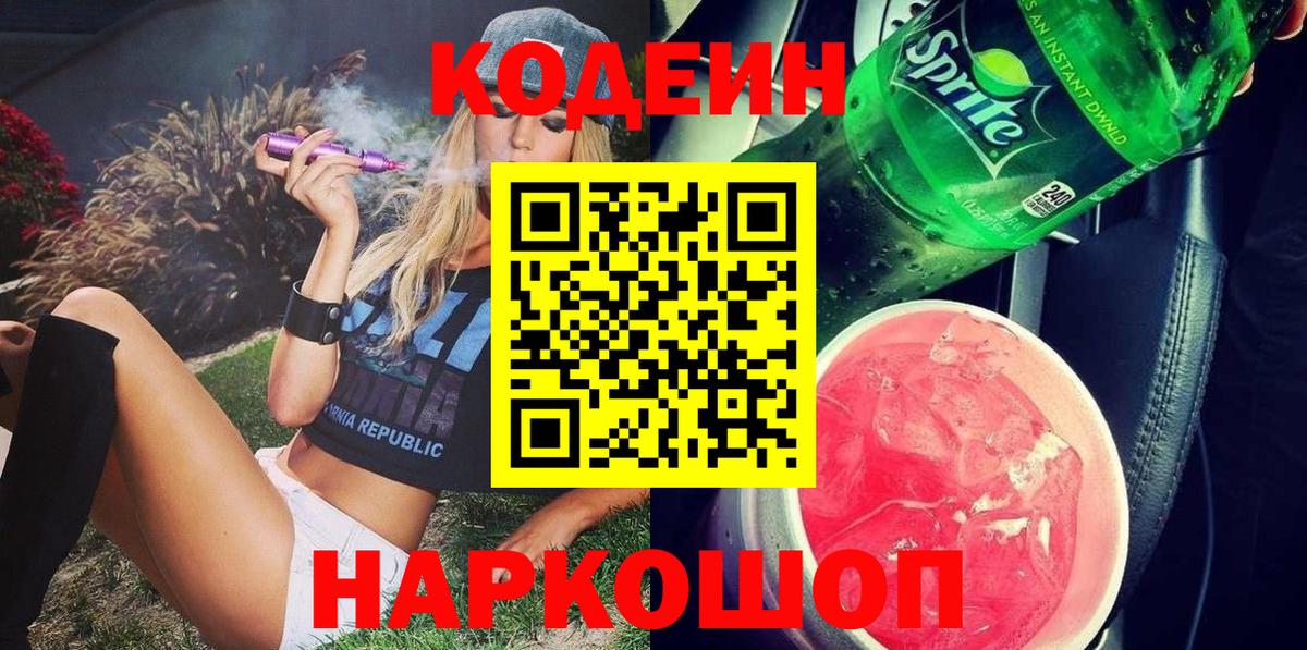 Кодеиновый сироп Lean Purple Drank  Кодеин Purple Drank  Ханты-Мансийск  Вход с VPN 